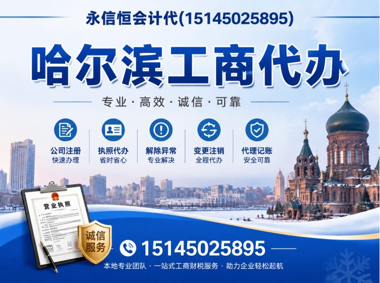 南岗区哈尔滨公司注册展示图